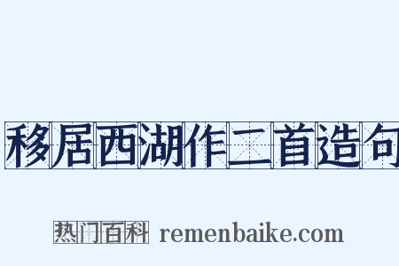 移居西湖作二首造句是什么意思的图片